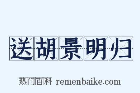送胡景明归是什么意思的图片